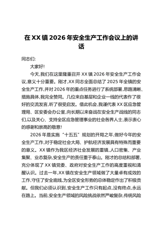 在XX镇2026年安全生产工作会议上的讲话