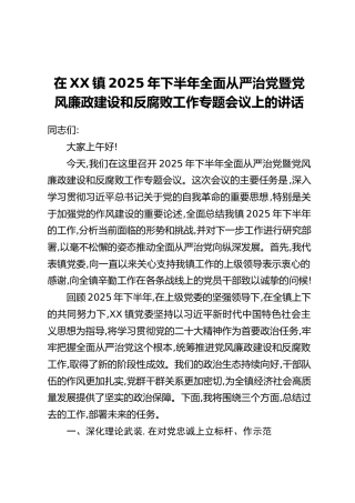 在XX镇2025年下半年全面从严治党暨党风廉政建设和反腐败工作专题会议上的讲话