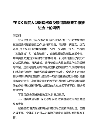 在XX医院大型医院巡查反馈问题整改工作推进会上的讲话