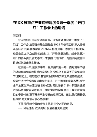 在XX县重点产业专班调度会暨一季度“开门红”工作会上的讲话