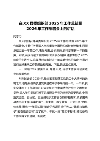 在XX县委组织部2025年工作总结暨2026年工作部署会上的讲话