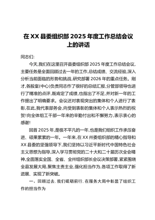 在XX县委组织部2025年度工作总结会议上的讲话