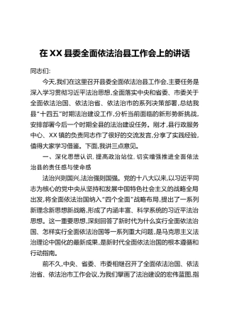 在XX县委全面依法治县工作会上的讲话