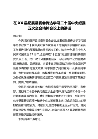 在XX县纪委常委会传达学习二十届中央纪委五次全会精神会议上的讲话