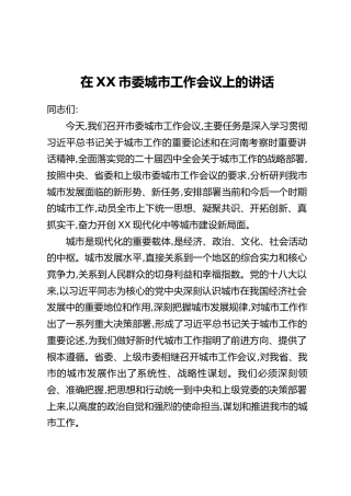 在XX市委城市工作会议上的讲话-1