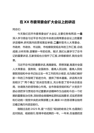 在XX市委常委会扩大会议上的讲话-1
