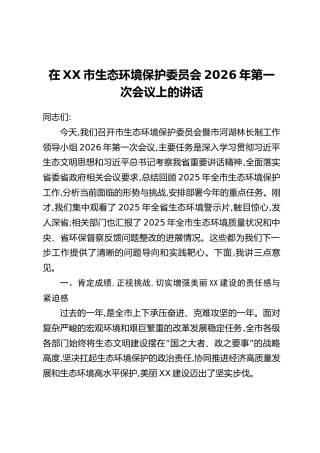 在XX市生态环境保护委员会2026年第一次会议上的讲话