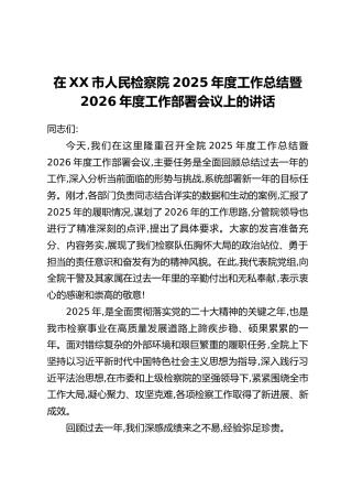 在XX市人民检察院2025年度工作总结暨2026年度工作部署会议上的讲话
