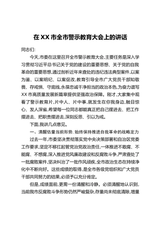 在XX市全市警示教育大会上的讲话