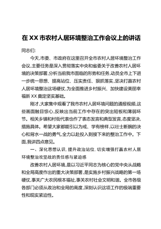 在XX市农村人居环境整治工作会议上的讲话