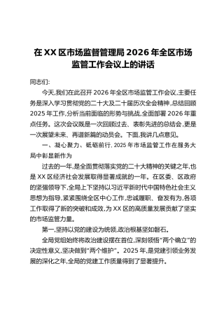 在XX区市场监督管理局2026年全区市场监管工作会议上的讲话