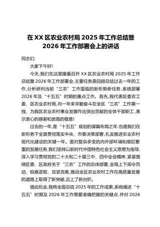 在XX区农业农村局2025年工作总结暨2026年工作部署会上的讲话