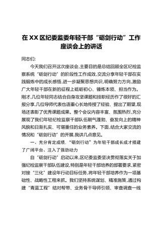 在XX区纪委监委年轻干部“砺剑行动”工作座谈会上的讲话