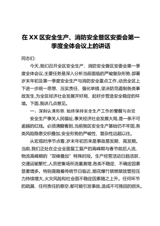 在XX区安全生产、消防安全暨区安委会第一季度全体会议上的讲话