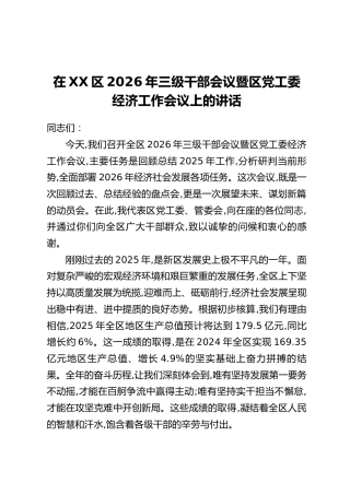 在XX区2026年三级干部会议暨区党工委经济工作会议上的讲话