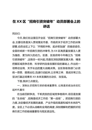 在XX区“招商引资突破年”动员部署会上的讲话