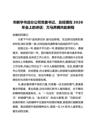 市新华书店分公司党委书记、总经理在2026年会上的讲话：万马奔腾共赴新程