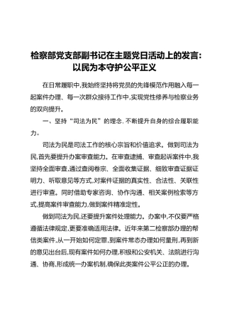 检察部党支部副书记在主题党日活动上的发言：以民为本守护公平正义