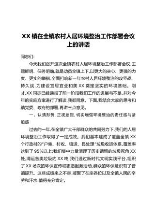 XX镇在全镇农村人居环境整治工作部署会议上的讲话