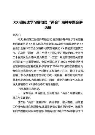 XX镇传达学习贯彻县“两会”精神专题会讲话稿