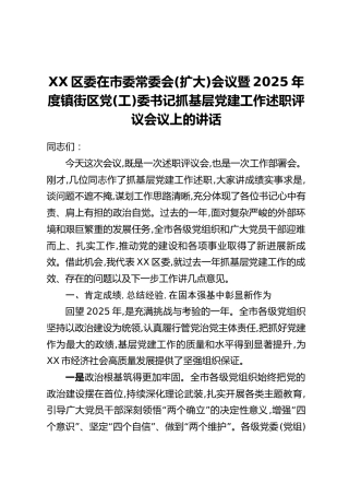 XX区委在市委常委会(扩大)会议暨2025年度镇街区党(工)委书记抓基层党建工作述职评议会议上的讲话