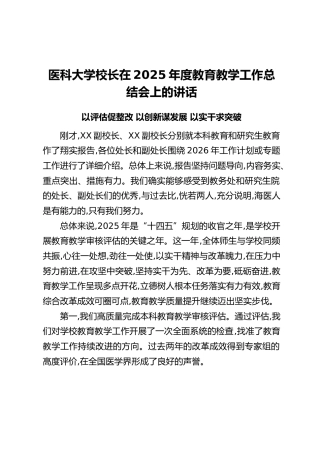 医科大学校长在2025年度教育教学工作总结会上的讲话：以评估促整改 以创新谋发展 以实干求突破