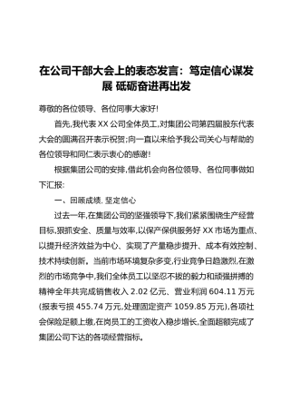 XX公司在干部大会上的表态发言3篇