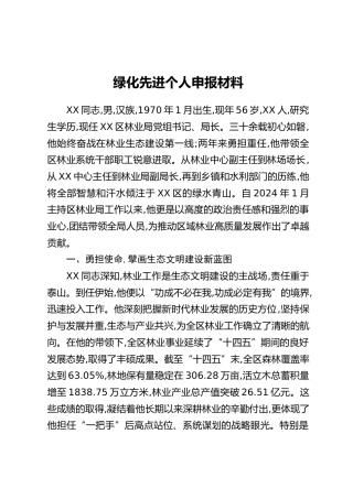 绿化先进个人申报材料