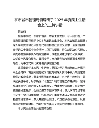 在市城市管理局领导班子2025年度民主生活会上的主持讲话