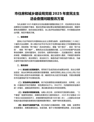 市住房和城乡建设局党组2025年度民主生活会查摆问题整改方案