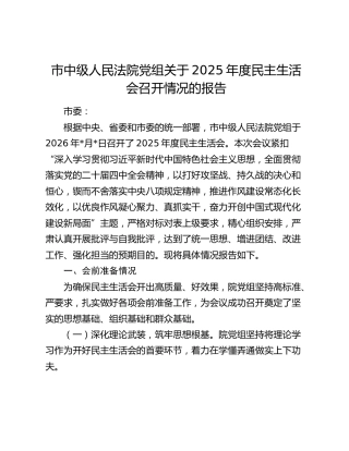 市中级人民法院党组关于2025年度民主生活会召开情况的报告