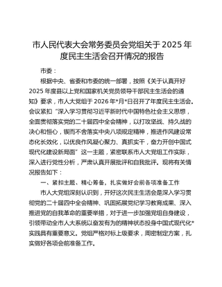 市人民代表大会常务委员会党组关于2025年度民主生活会召开情况的报告