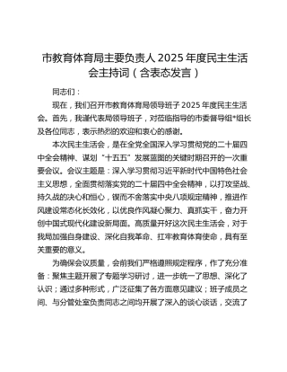 市教育体育局主要负责人2025年度民主生活会主持词（含表态发言）