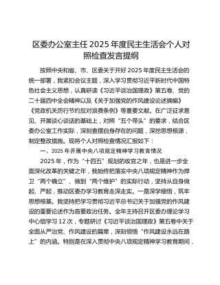区委办公室主任2025年度民主生活会个人对照检查发言提纲（中央八项规定精神学习教育情况+五个带头）