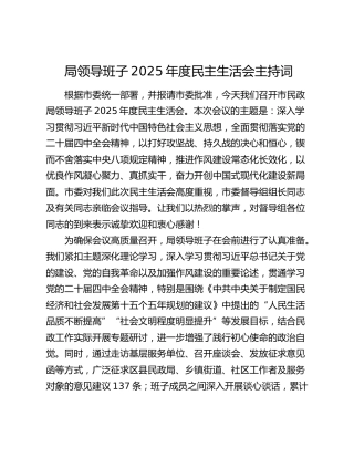 局领导班子2025年度民主生活会主持词 (2)