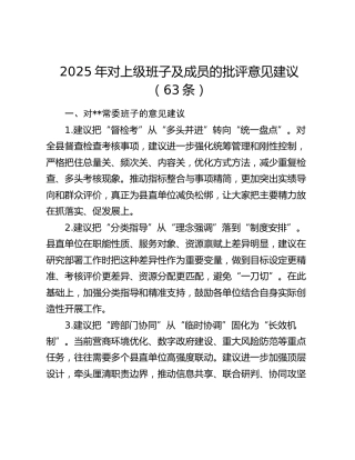 2025年对上级班子及成员的批评意见建议（63条）