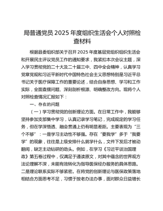 局普通党员2025年度组织生活会个人对照检查材料（五个方面）