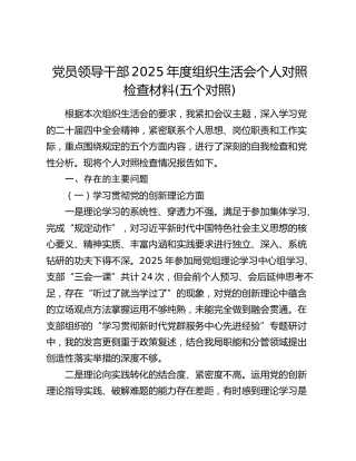 党员领导干部2025年度组织生活会个人对照检查材料(五个对照)