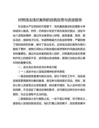 对照违法违纪案例的自我反思与改进报告