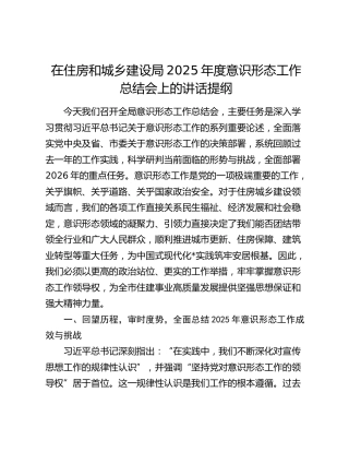 在住房和城乡建设局2025年度意识形态工作总结会上的讲话提纲