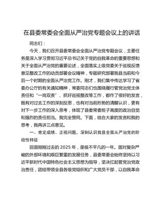 在县委常委会全面从严治党专题会议上的讲话