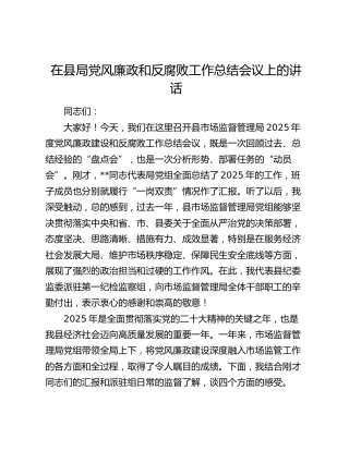 在县局党风廉政和反腐败工作总结会议上的讲话