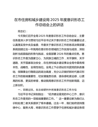 在市住房和城乡建设局2025年度意识形态工作总结会上的讲话