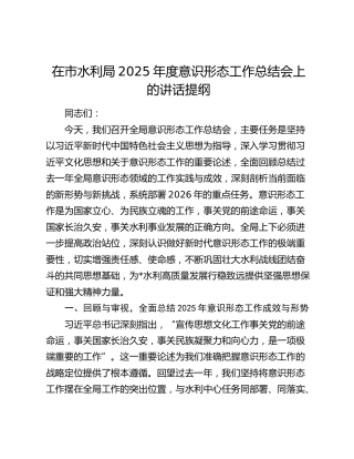 在市水利局2025年度意识形态工作总结会上的讲话提纲