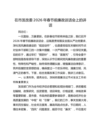 在市发改委2026年春节前廉政谈话会上的讲话
