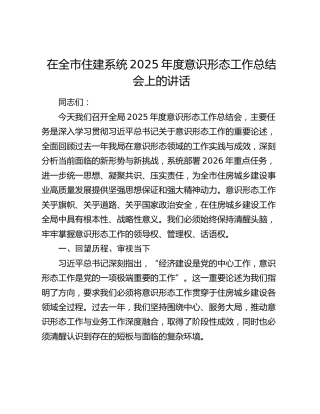 在全市住建系统2025年度意识形态工作总结会上的讲话