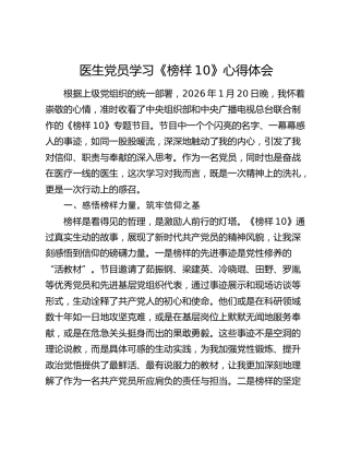 医生党员学习《榜样10》心得体会