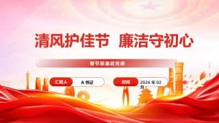 春节前廉政党课PPT：清风护佳节  廉洁守初心