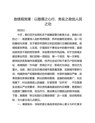 政绩观党课：以敬畏之心行、务实之政创人民之功