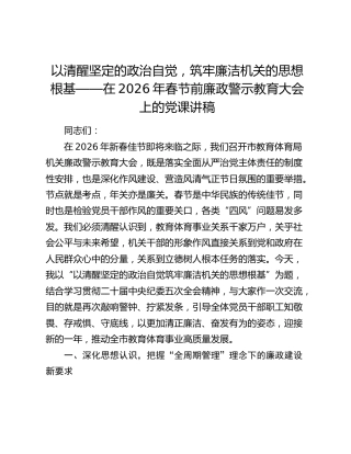 以清醒坚定的政治自觉，筑牢廉洁机关的思想根基——在2026年春节前廉政警示教育大会上的党课讲稿